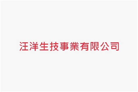 汪洋生技產品|汪洋生技事業有限公司(44項情報)